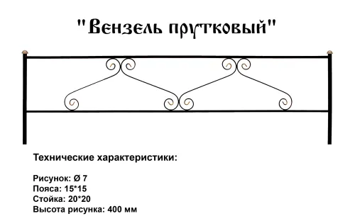 Ограда Вензель прутковый