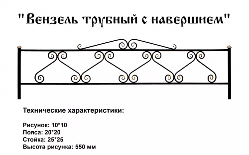 Ограда Вензель трубный с навершием