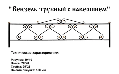 Ограда Вензель трубный с навершием
