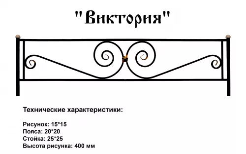 Ограда Виктория