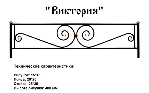 Ограда Виктория