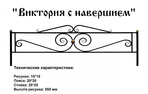 Ограда Виктория с навершием