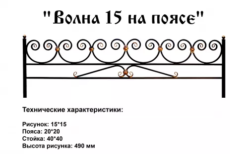 Ограда Волна 15 на поясе