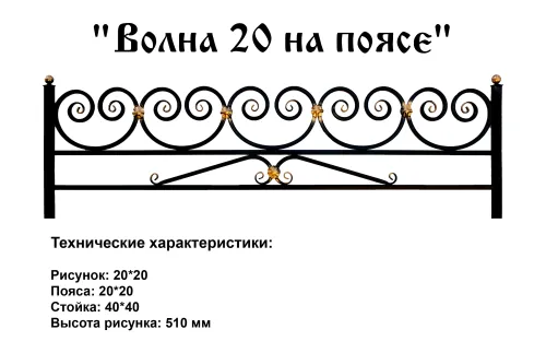 Ограда Волна 20 на поясе