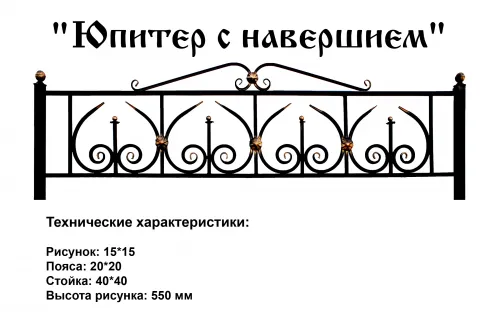 Ограда Юпитер с навершием на могилу