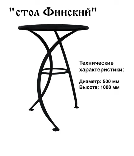 Столик Финский