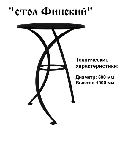 Столик Финский