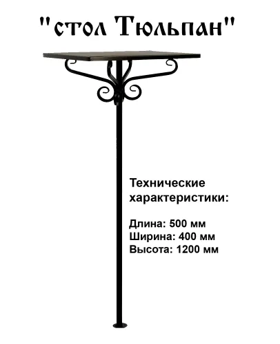 Столик Тюльпан с торсионом