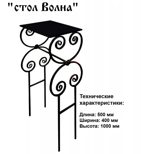 Столик Волна