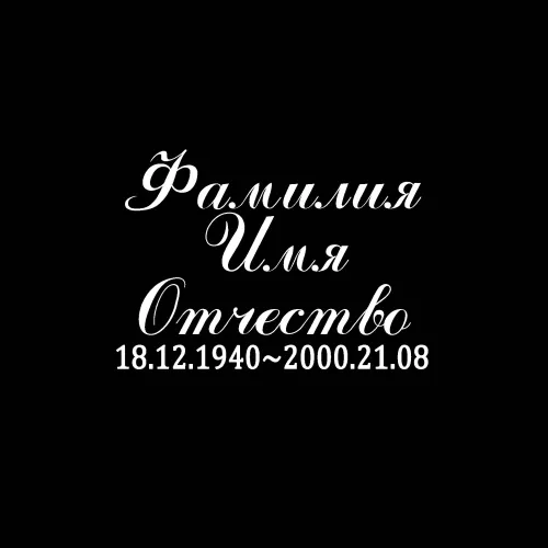 Надпись Пропись