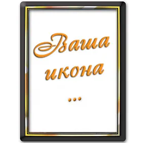 Икона И16
