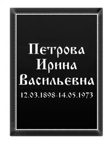 Ритуальная табличка T15v