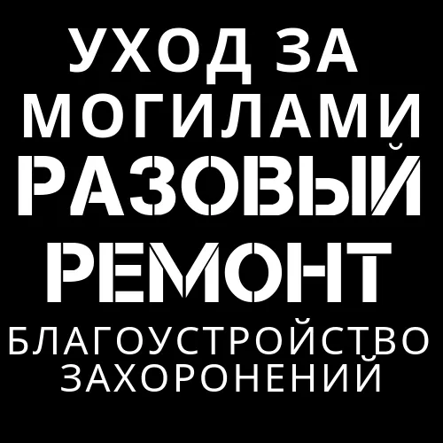 Разовый уход за могилой и ремонт