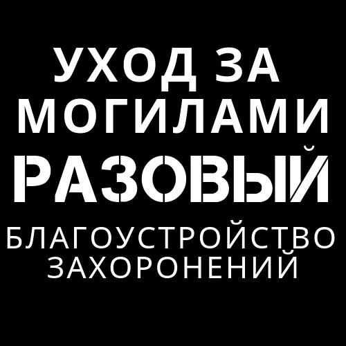 Разовая уборка могилы