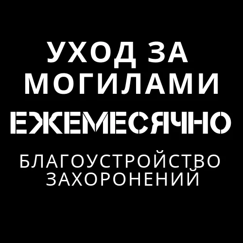 Уборка и ремонт ежемесячно.