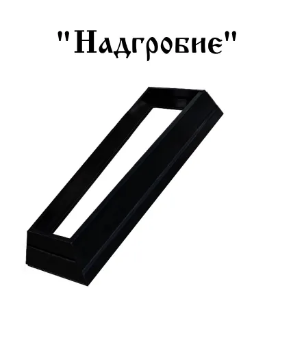 Надгробие