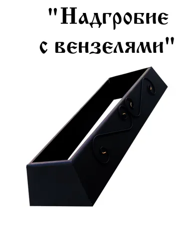 Надгробие с вензелями