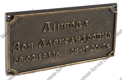 Табличка на памятник