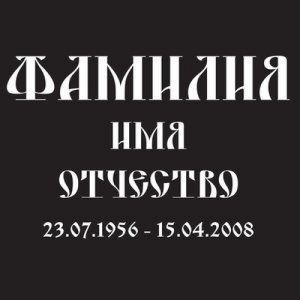 Надпись Церковный Надпись Церковный