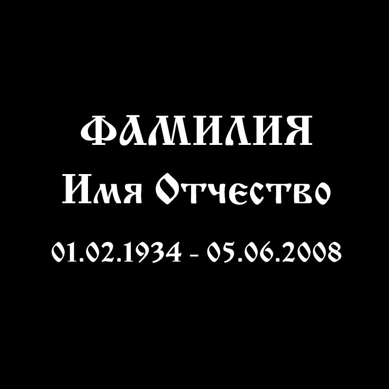 Надпись Старославянский Надпись Старославянский