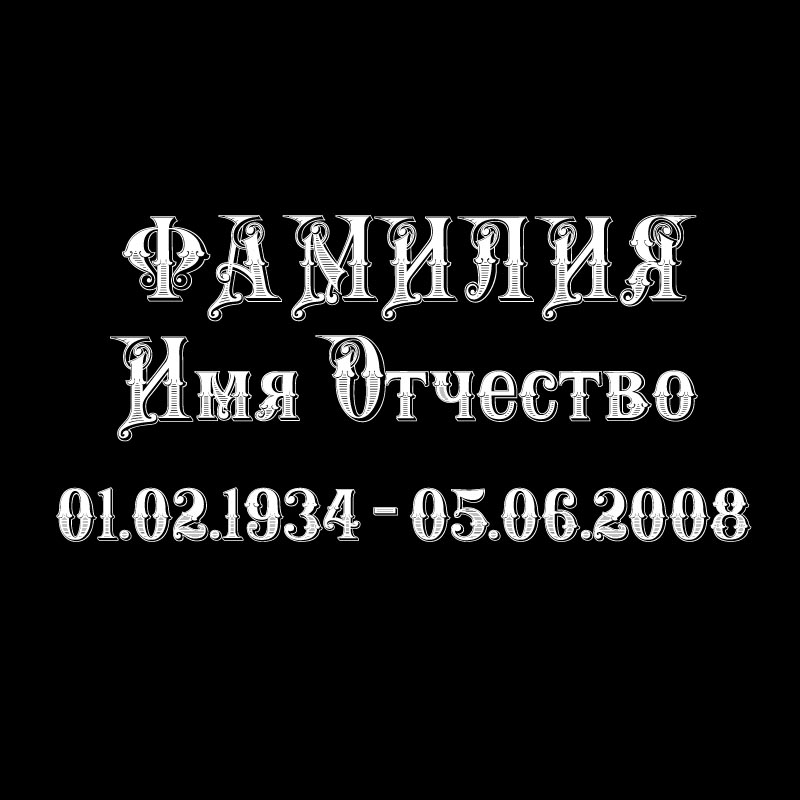 Надпись Теневой Надпись Теневой