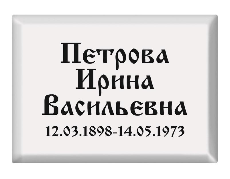 Ритуальная табличка T13 Ритуальная табличка T13
