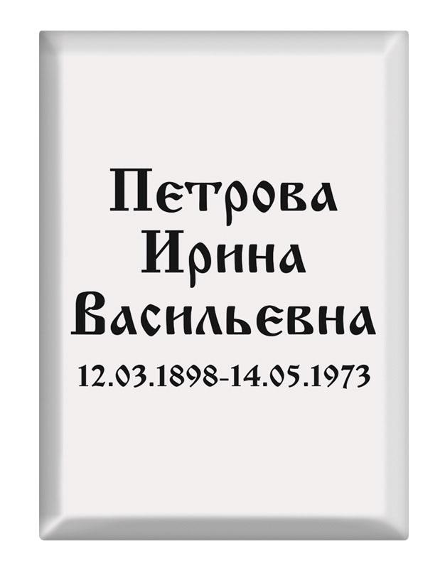 Ритуальная табличка T13v Ритуальная табличка T13v