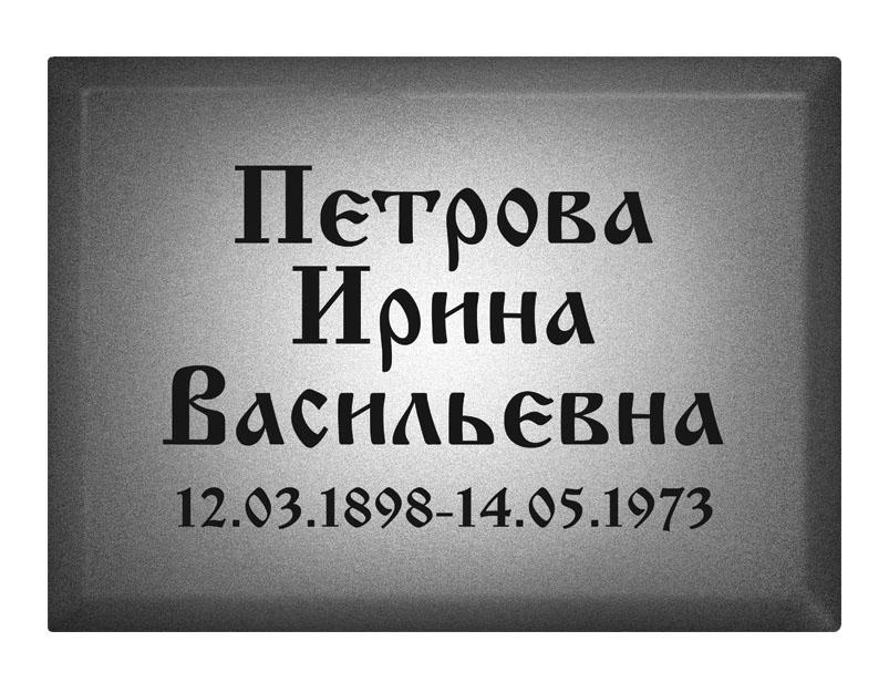 Ритуальная табличка T14 Ритуальная табличка T14