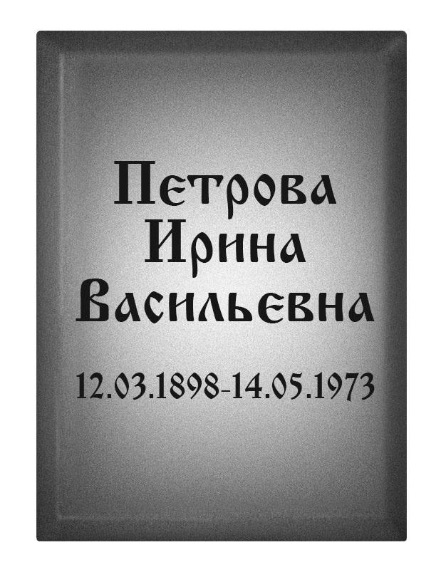 Ритуальная табличка T14v Ритуальная табличка T14v