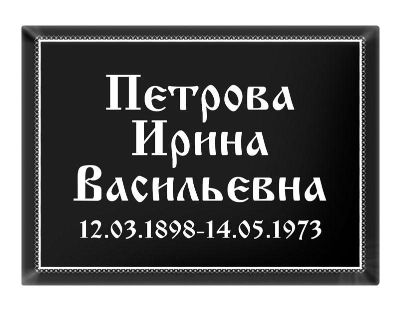 Ритуальная табличка T15 Ритуальная табличка T15
