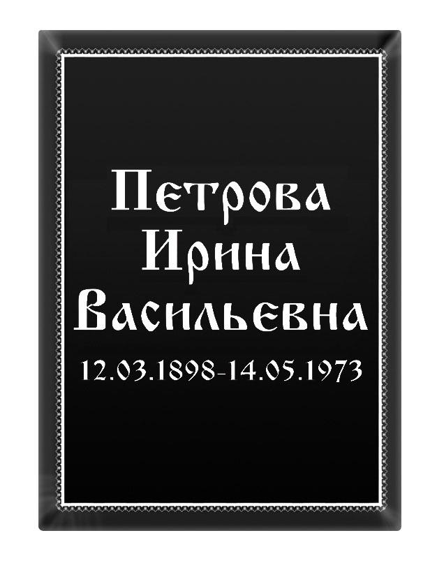 Ритуальная табличка T15v Ритуальная табличка T15v