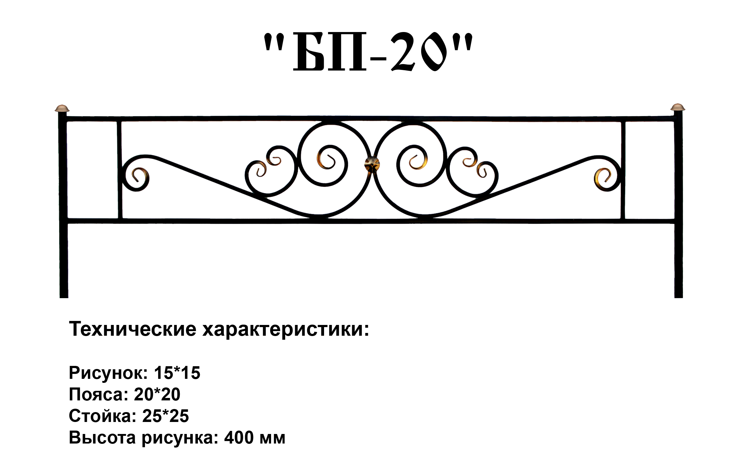 Ограда БП-20 Ограда БП-20