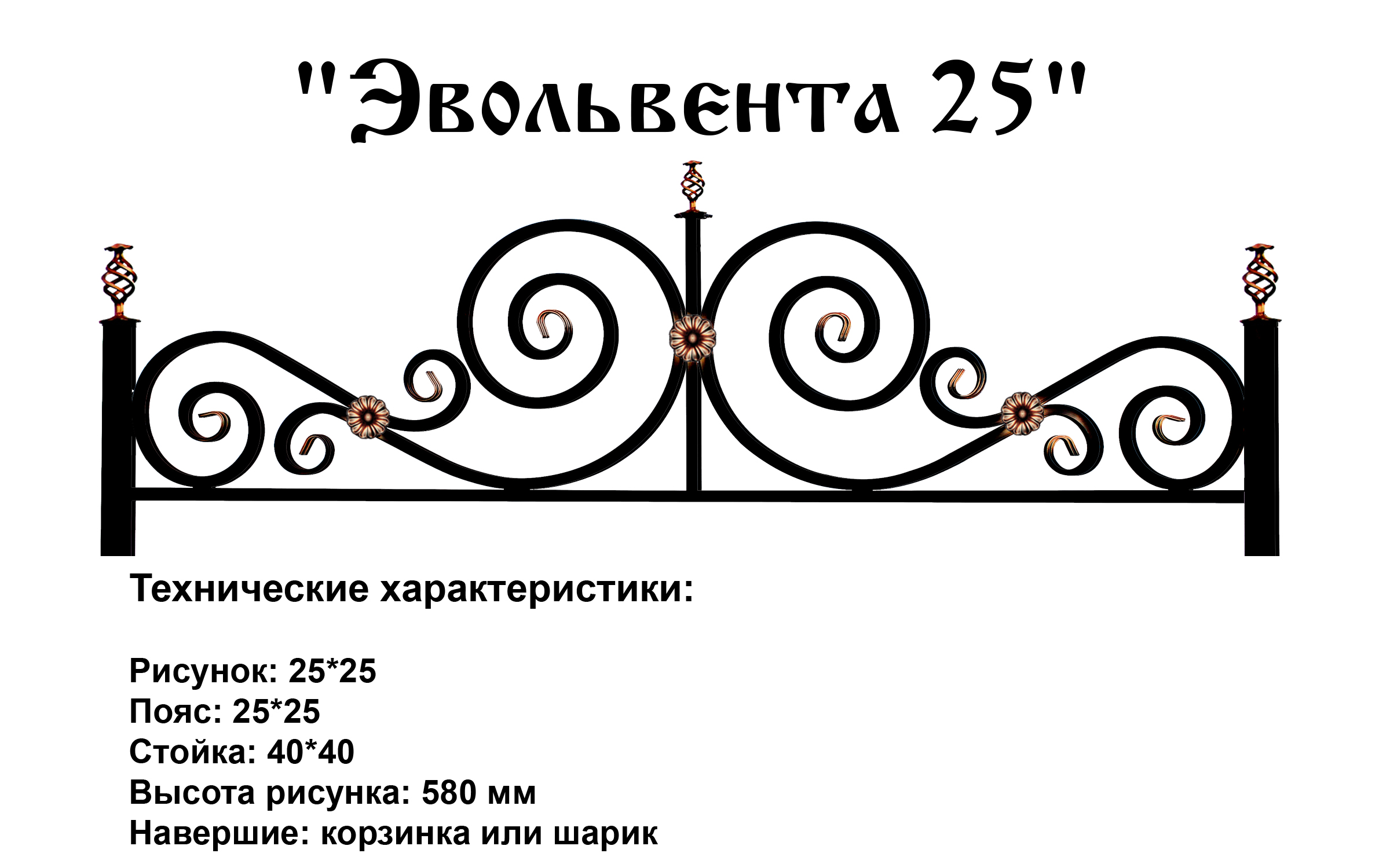 Ограда Эвольвента 25