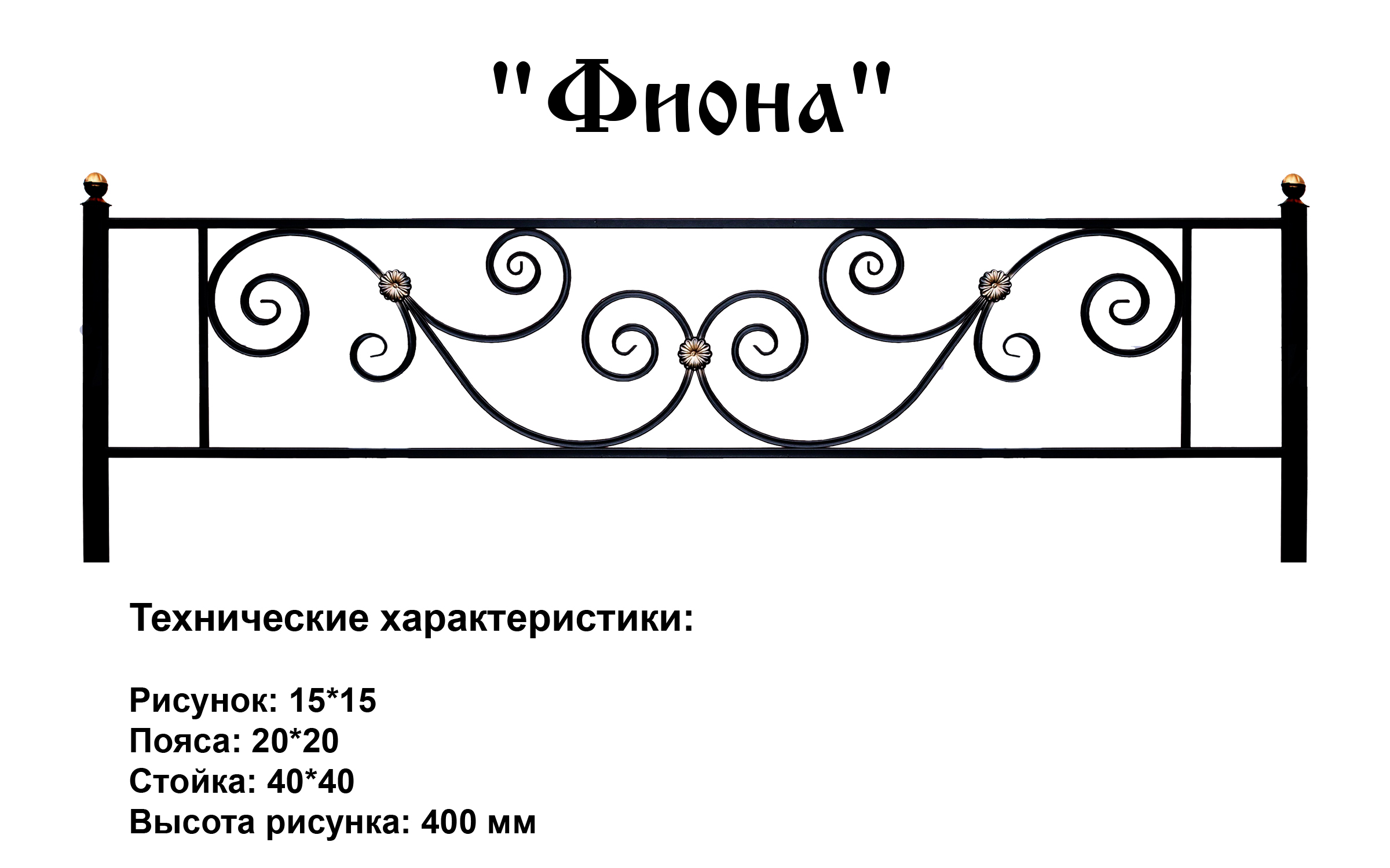 Ограда Фиона Ограда Фиона