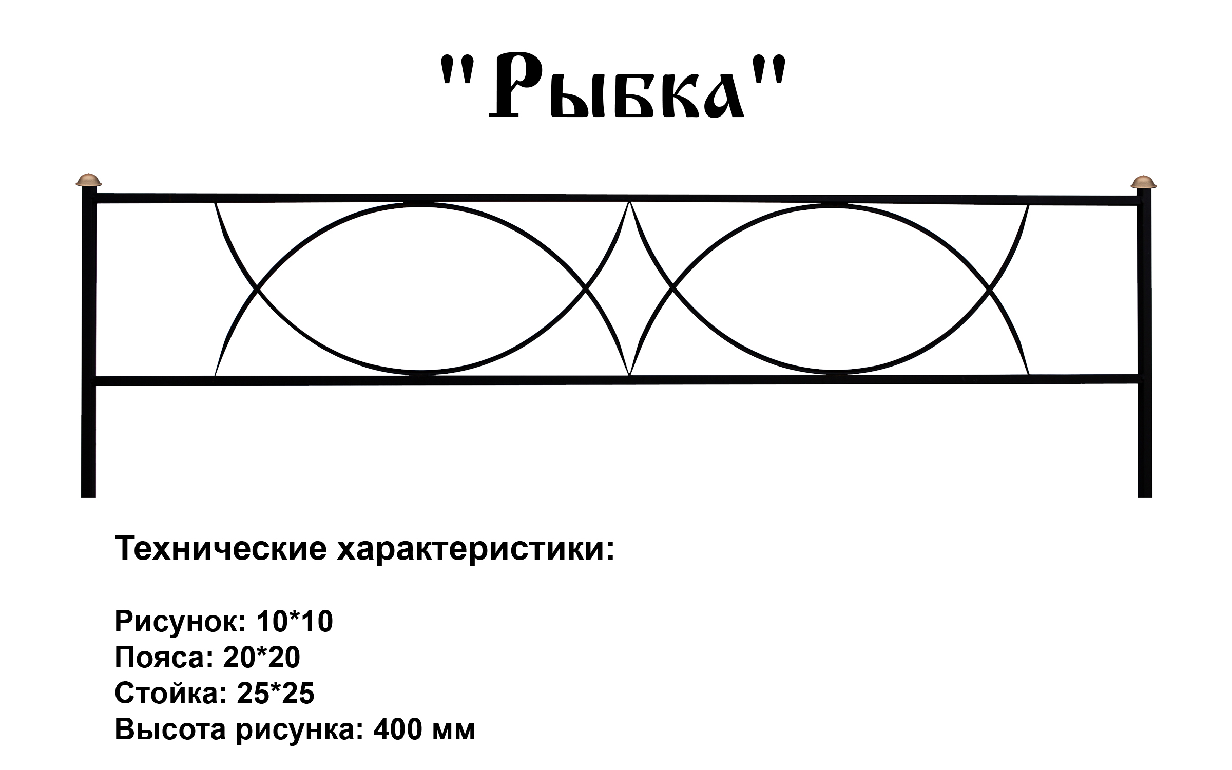 Ограда Рыбка Ограда Рыбка