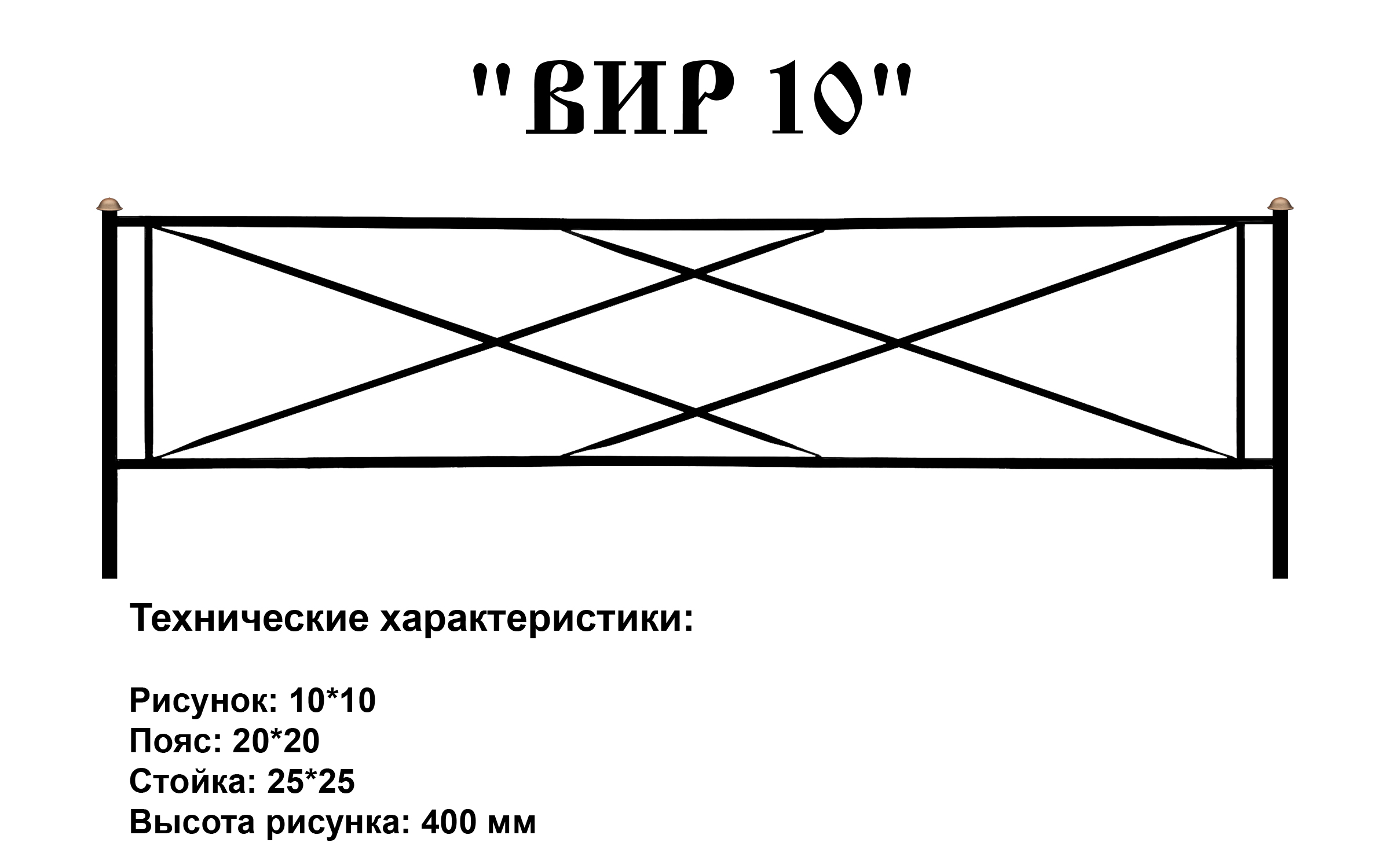 Ограда ВИР 10 Ограда ВИР 10