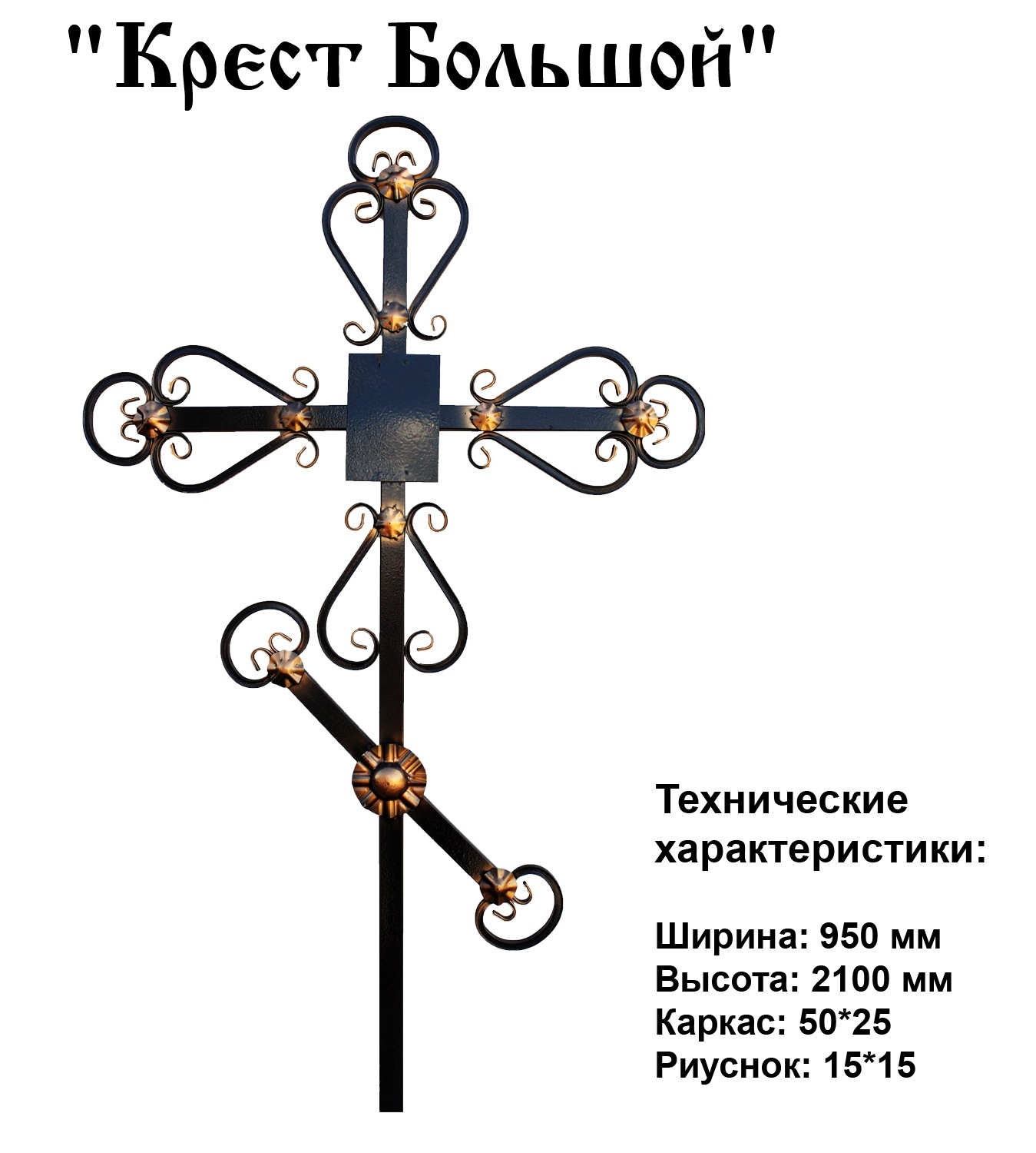 Крест Большой Крест Большой