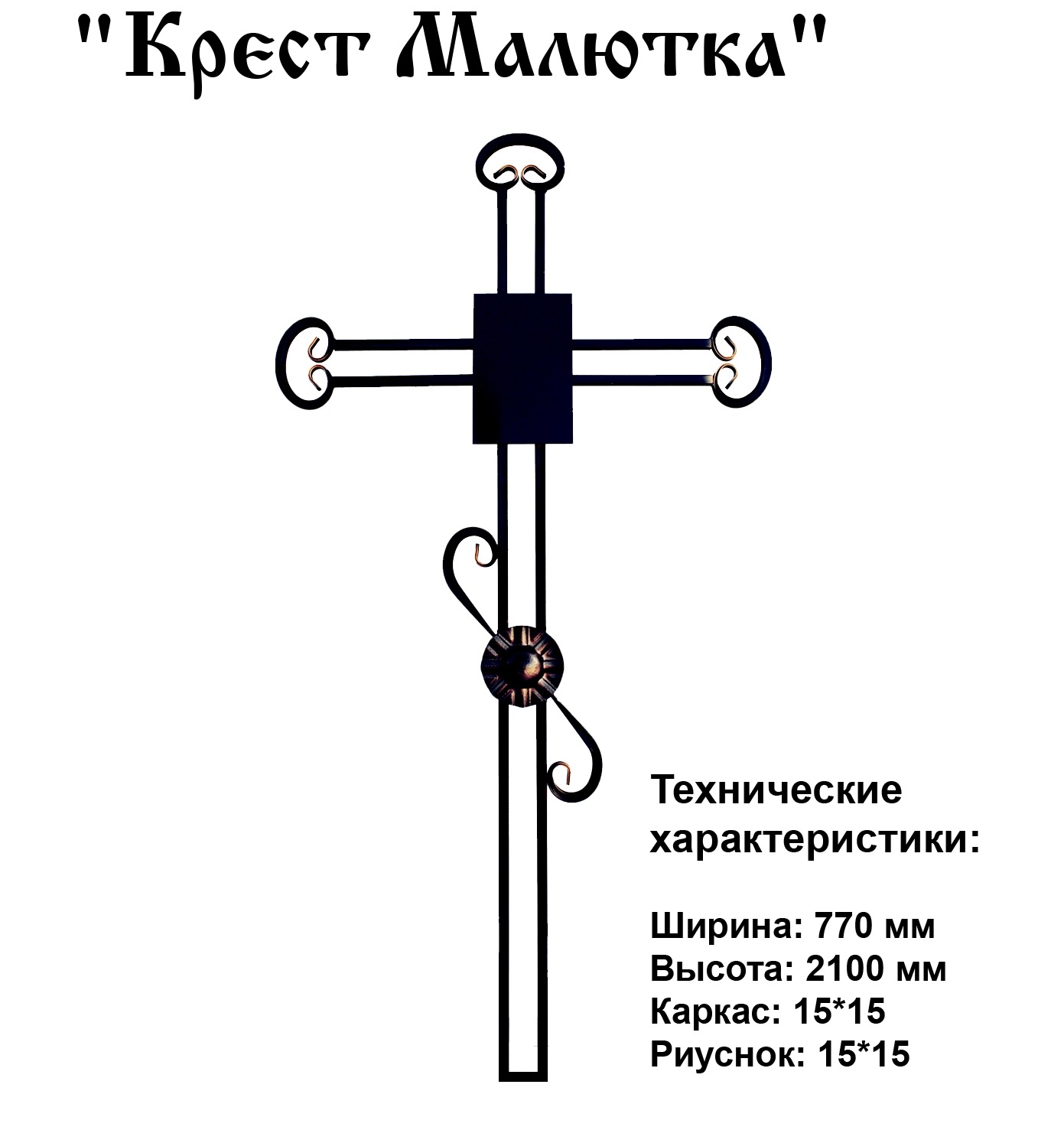Крест Малютка Крест Малютка