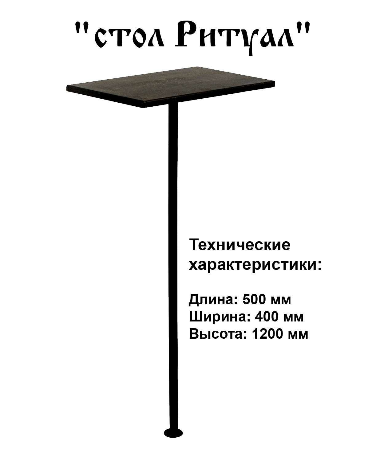 Столик Ритуал Столик Ритуал