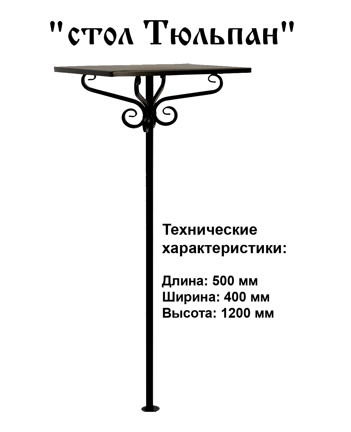 Столик Тюльпан с торсионом Столик Тюльпан с торсионом